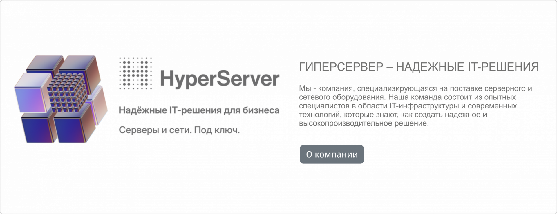 ГИПЕРСЕРВЕР – НАДЕЖНЫЕ IT-РЕШЕНИЯ