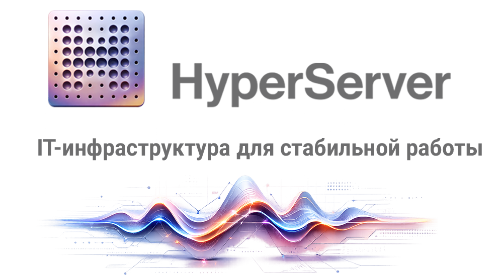 ГИПЕРСЕРВЕР — ИНФРАСТРУКТУРА КОРПОРАТИВНОГО УРОВНЯ